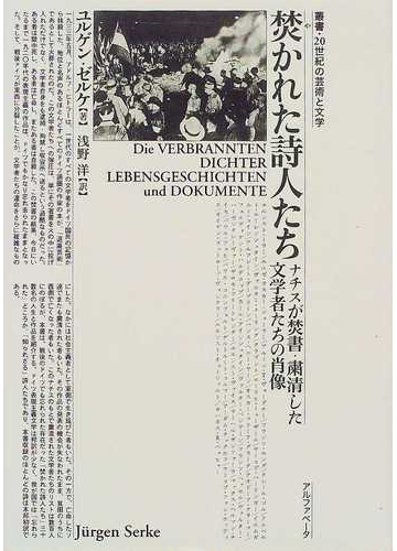 焚かれた詩人たち ナチスが焚書 粛清した文学者たちの肖像の通販 ユルゲン ゼルケ 浅野 洋 小説 Honto本の通販ストア