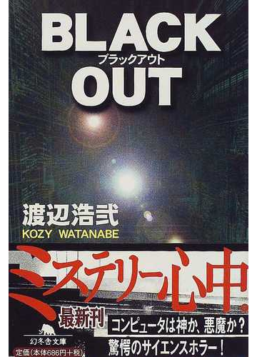 ｂｌａｃｋ ｏｕｔの通販 渡辺 浩弐 幻冬舎文庫 紙の本 Honto本の通販ストア