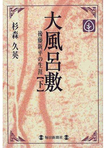 大風呂敷 後藤新平の生涯 下の通販 杉森 久英 小説 Honto本の通販ストア