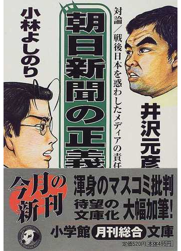 朝日新聞の正義の通販 小林 よしのり 井沢 元彦 小学館文庫 紙の本 Honto本の通販ストア