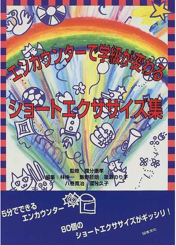 エンカウンターで学級が変わるショートエクササイズ集の通販 国分 康孝 林 伸一 紙の本 Honto本の通販ストア