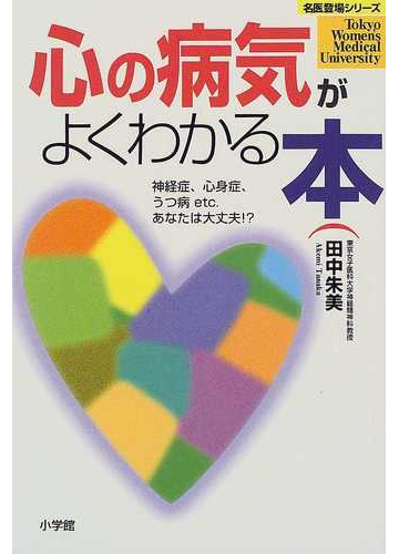 心の病気がよくわかる本 神経症 心身症 うつ病ｅｔｃ あなたは大丈夫 の通販 田中 朱美 紙の本 Honto本の通販ストア