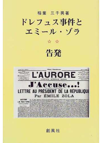 ドレフュス事件とエミール ゾラ 告発の通販 稲葉 三千男 紙の本 Honto本の通販ストア