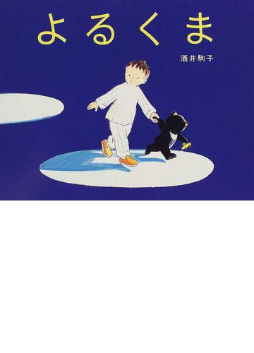 よるくまの通販 酒井 駒子 紙の本 Honto本の通販ストア