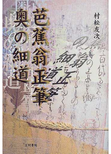 芭蕉翁正筆奥の細道 曽良本こそ最終自筆本の通販 村松 友次 小説 Honto本の通販ストア 芭蕉翁正筆奥の細道 曽良本こそ最終自筆本の通販 村松 友次 小説 Honto本の通販ストア