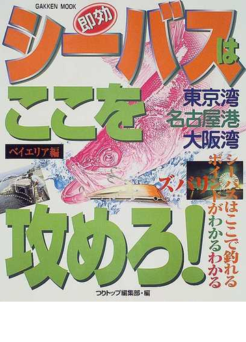シーバスはここを攻めろ 即効 ベイエリア 東京湾 名古屋港 大阪湾 ポイント解析の通販 つりトップ編集部 紙の本 Honto本の通販ストア