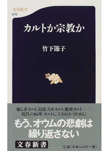カルトか宗教かの通販 竹下 節子 文春新書 紙の本 Honto本の通販ストア