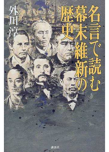 名言で読む幕末維新の歴史の通販 外川 淳 紙の本 Honto本の通販ストア