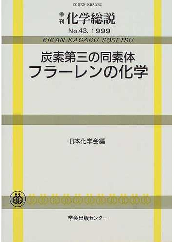 炭素第三の同素体フラーレンの化学の通販 日本化学会 紙の本 Honto本の通販ストア