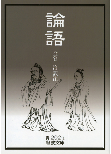 論語の通販 孔子 金谷 治 岩波文庫 紙の本 Honto本の通販ストア