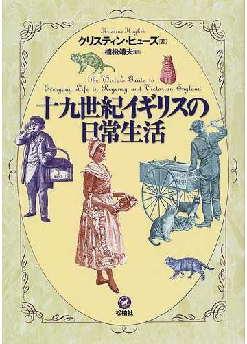 十九世紀イギリスの日常生活の通販 クリスティン ヒューズ 植松 靖夫 紙の本 Honto本の通販ストア