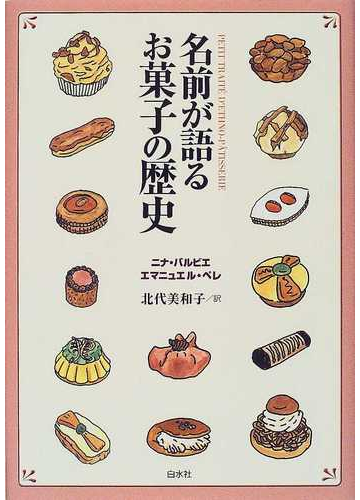 名前が語るお菓子の歴史の通販 ニナ バルビエ エマニュエル ペレ 紙の本 Honto本の通販ストア