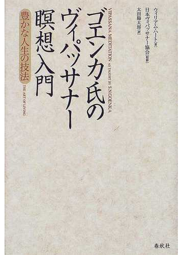 ゴエンカ氏のヴィパッサナー瞑想入門 豊かな人生の技法の通販 ウィリアム ハート 日本ヴィパッサナー協会 紙の本 Honto本の通販ストア