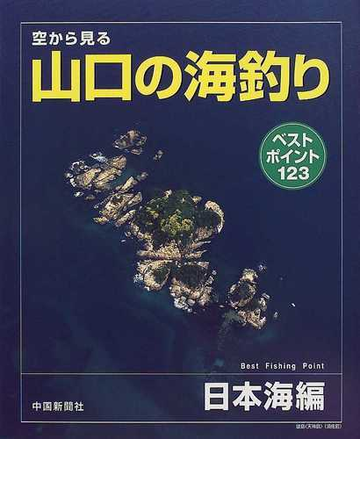 空から見る山口の海釣り 日本海編 ベストポイント１２３の通販 紙の本 Honto本の通販ストア