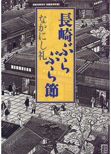 長崎ぶらぶら節の通販 なかにし 礼 小説 Honto本の通販ストア