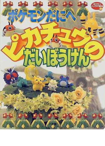 ポケモンだにへピカチュウのだいぼうけんの通販 紙の本 Honto本の通販ストア