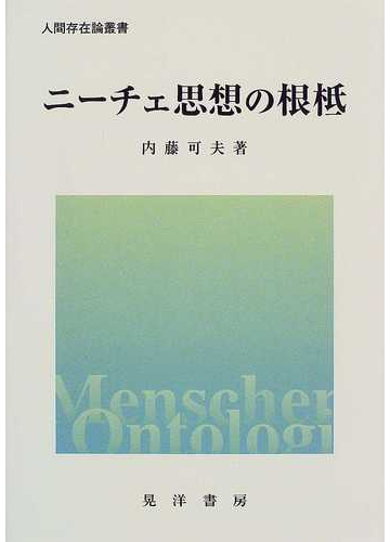 ニーチェ思想の根柢の通販 内藤 可夫 紙の本 Honto本の通販ストア