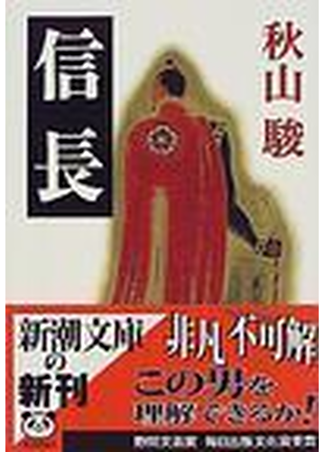 信長の通販 秋山 駿 新潮文庫 紙の本 Honto本の通販ストア