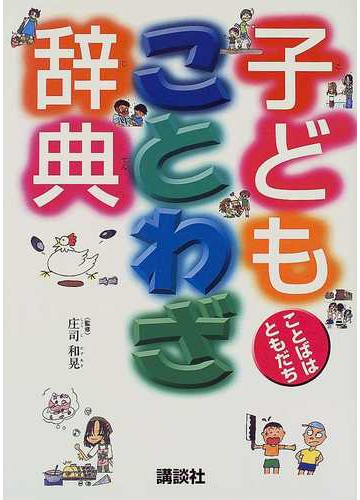 子どもことわざ辞典の通販 庄司 和晃 紙の本 Honto本の通販ストア