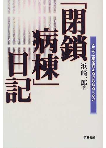 閉鎖病棟 日記 ここで一生を終えるのもわるくないの通販 浜崎 一郎 紙の本 Honto本の通販ストア