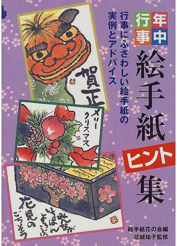 年中行事絵手紙ヒント集の通販 絵手紙花の会 花城 祐子 紙の本 Honto本の通販ストア