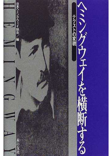 ヘミングウェイを横断する テクストの変貌の通販 日本ヘミングウェイ協会 小説 Honto本の通販ストア