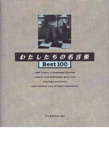わたしたちの名言集ｂｅｓｔ１００ １の通販 ディスカヴァー トゥエンティワン編集部 小説 Honto本の通販ストア