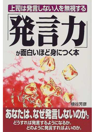 発言力 が面白いほど身につく本 上司は発言しない人を無視するの通販 檜谷 芳彦 紙の本 Honto本の通販ストア