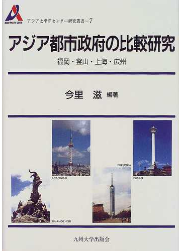 アジア都市政府の比較研究 福岡 釜山 上海 広州の通販 今里 滋 紙の本 Honto本の通販ストア