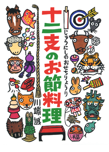 十二支のお節料理の通販 川端 誠 紙の本 Honto本の通販ストア