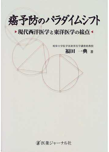 癌予防のパラダイムシフト 現代西洋医学と東洋医学の接点の通販 福田 一典 紙の本 Honto本の通販ストア