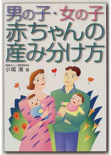 男の子 女の子赤ちゃんの産み分け方の通販 小塙 清 紙の本 Honto本の通販ストア 男の子 女の子赤ちゃんの産み分け方の通販 小塙 清 紙の本 Honto本の通販ストア