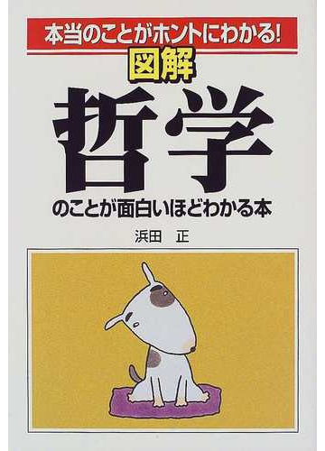 図解哲学のことが面白いほどわかる本 本当のことがホントにわかる の通販 浜田 正 紙の本 Honto本の通販ストア