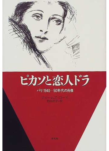 ピカソと恋人ドラ パリ１９４０ ５０年代の肖像の通販 ジェームズ ロード 野中 邦子 紙の本 Honto本の通販ストア