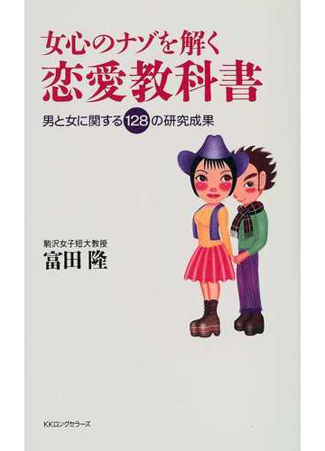 女心のナゾを解く恋愛教科書の通販 富田 隆 紙の本 Honto本の通販ストア