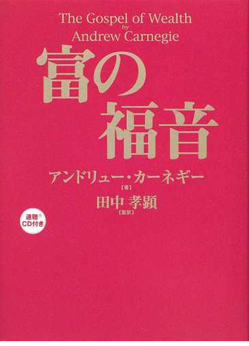 富の福音の通販 アンドリュー カーネギー 田中 孝顕 紙の本 Honto本の通販ストア