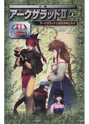 小説アークザラッド 上 アークザラッド ２ 炎の少年エルクの通販 飯野 文彦 紙の本 Honto本の通販ストア