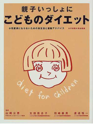 親子いっしょにこどものダイエット 小児肥満にならないための食生活と運動アドバイスの通販 山崎 公恵 紙の本 Honto本の通販ストア