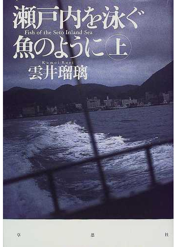 瀬戸内を泳ぐ魚のように 上の通販 雲井 瑠璃 小説 Honto本の通販ストア