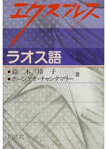 エクスプレスラオス語の通販 鈴木 玲子 ポーンケオ チャンタマリー 紙の本 Honto本の通販ストア