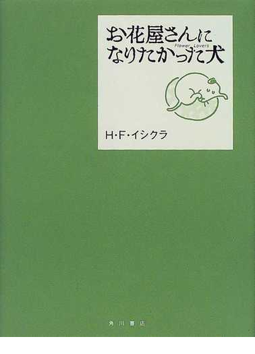 お花屋さんになりたかった犬の通販 ｈ ｆ イシクラ 小説 Honto本の通販ストア