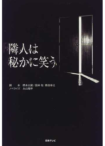隣人は秘かに笑うの通販 橋本 以蔵 国井 桂 紙の本 Honto本の通販ストア 隣人は秘かに笑うの通販 橋本 以蔵 国井 桂 紙の本 Honto本の通販ストア