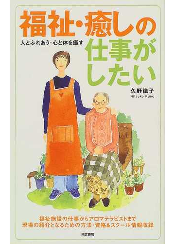 福祉 癒しの仕事がしたいの通販 久野 律子 紙の本 Honto本の通販ストア