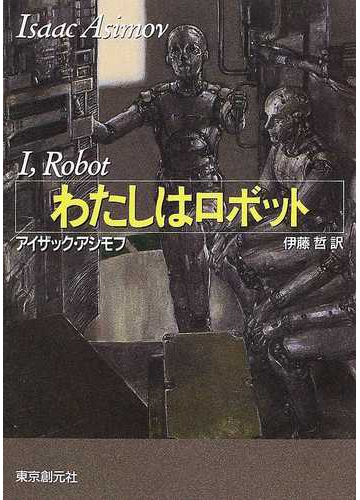 わたしはロボットの通販 アイザック アシモフ 伊藤 哲 創元sf文庫 紙の本 Honto本の通販ストア