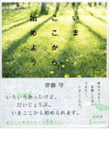 いまここから始めようの通販 伊藤 守 小説 Honto本の通販ストア