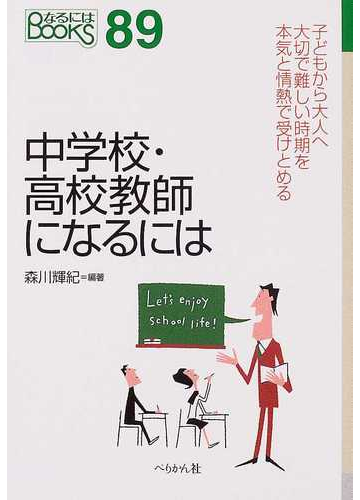 中学校 高校教師になるには 改訂の通販 森川 輝紀 紙の本 Honto本の通販ストア