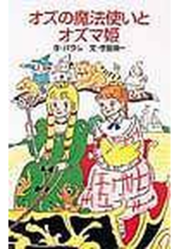 オズの魔法使いとオズマ姫の通販 バウム 守屋 陽一 ポプラ社文庫 紙の本 Honto本の通販ストア