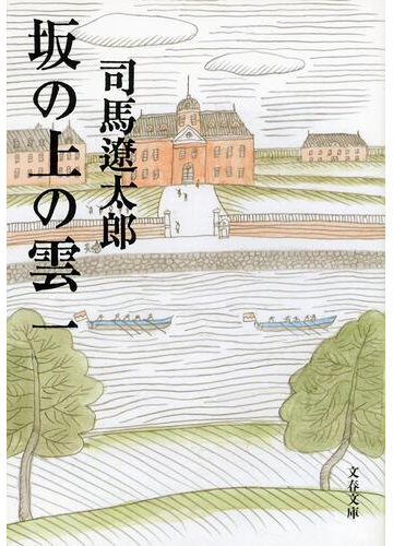 坂の上の雲 新装版 １の通販 司馬 遼太郎 文春文庫 紙の本 Honto本の通販ストア