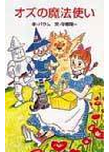 オズの魔法使いの通販 バウム 守屋 陽一 ポプラ社文庫 紙の本 Honto本の通販ストア