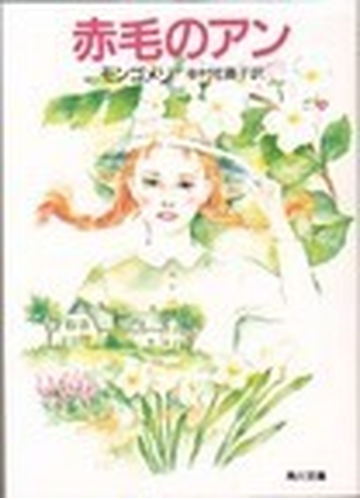 赤毛のアン 改版の通販 モンゴメリ 中村 佐喜子 角川文庫 紙の本 Honto本の通販ストア